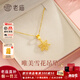 老廟黃金吊墜足金雪花項鏈掛墜女項鏈鎖骨鏈送女友老婆跨年新年禮物 浪漫雪花吊墜約1.2g+禮盒
