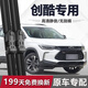 徽誠奧適用于雪佛蘭創(chuàng  )酷雨刮器專(zhuān)用18-19-20年款原裝無(wú)骨膠條前后雨刷片 創(chuàng  )酷【14-17-18-19-20-22款】