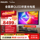 飛利浦（PHILIPS）75英寸4K智慧護眼全面屏 QLED環(huán)景光144Hz 4+64G Deepseek智慧AI液晶平板電視機75PQF8580/T3