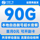中國廣電流量卡純上網(wǎng)手機卡電話(huà)卡大王卡廣電通用流量卡全國通用無(wú)限流量套餐無(wú)合約 長(cháng)久本地卡-39元60G+30G全國通用超長(cháng)套餐