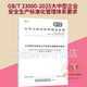 2025年GB/T 33000-2025 大中型企業(yè)安全生產(chǎn)標準化管理體系要求 代替 GB/T 33000-2016 中國標準出版社