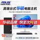 華碩【酷睿i7+i9/16G獨顯】臺式電腦主機 商務(wù)辦公企業(yè)客服學(xué)生家用設計渲染工作站補貼組裝機整套全套 套八：56核i線(xiàn)9|1000G|WIF|16G獨顯 【2026款】華碩主機+27英寸顯示器+鍵