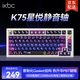 ikbcK75客制化鍵盤(pán)83鍵鍵盤(pán) 電競游戲鍵盤(pán)辦公打字手感好三模機械鍵盤(pán)游戲鍵盤(pán)新年禮物 星悅靜音軸45g