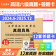 六級考試備考2026年6月大學(xué)英語(yǔ)六級考試真題試卷 全國統一CET6六級考試十二套真題紙質(zhì)解析贈高頻詞匯 【真題+答題卡】六級真題+配套答題卡
