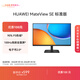 華為MateView SE 27英寸 高清 IPS全面屏 100Hz高刷 電腦辦公顯示器 萊茵護眼 標準版