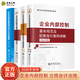 2026年企業(yè)內部控制 4冊 企業(yè)內部控制基本規范及配套指引+主要風(fēng)險點(diǎn)關(guān)鍵控制點(diǎn)解析+企業(yè)內部控制精細化設計