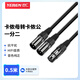 也仁卡儂母轉卡儂公一分二音頻線(xiàn)1拖2左右聲道直播麥克風(fēng)話(huà)筒線(xiàn)聲卡調音臺音箱平衡連接線(xiàn)0.5米YR-YP82