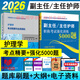 人衛版2026護理學(xué)副主任護師考試考點(diǎn)精要與全真模擬副高正高職稱(chēng)高級衛生專(zhuān)業(yè)技術(shù)資格考試指導教材書(shū)習題集庫試卷 護理學(xué)【考點(diǎn)精要與全真模擬+強化訓練5000題】