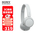 索尼（SONY） WH-CH520頭戴式無(wú)線(xiàn)藍牙耳機 舒適高效 學(xué)習游戲音樂(lè )耳機 蘋(píng)果安卓手機通話(huà)耳麥 禮物送男女友 白色 國行