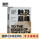 【湛廬】 觸及巔峰 普利策歷史獎得主再現探險史上的高光時(shí)刻 60張珍貴圖像 探險日記 人類(lèi)探險史