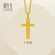 周生生永系列黃金吊墜 足金十字架掛墜 不含項鏈 86202P計價(jià) 1.9克