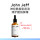 John Jeff神經(jīng)酰胺肌底液精華液強韌屏障補水保濕修護姐夫50ml