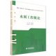 【新華書(shū)店正版】水利工程概論(國家雙高計劃水利水電建筑工程高水平專(zhuān)業(yè)群活頁(yè)式教材)