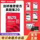 新東方（XDF.CN）IELTS劍橋雅思真題2026學(xué)術(shù)類(lèi)雅思官方真題集4-19-20IELTS 雅思命題方出品雅思教材全套學(xué)術(shù)A類(lèi) 【新版現貨】劍20真題 學(xué)術(shù)類(lèi)