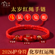 本命年紅繩手鏈2026破紅太歲男女馬年轉運珠護身符生肖馬鼠牛兔蛇 生肖‘馬’【雙重犯歲歲】2026本命紅繩