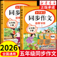 【正版保證】五年級下冊同步作文人教版2026新版小學(xué)生作文大全五年級上冊下冊閱讀理解作文書(shū)黃岡優(yōu)秀作文滿(mǎn)分公式素材積累好詞好句優(yōu)美句子老師推薦五感法寫(xiě)作文部編版 【共2本】五上冊+五下冊同步作文