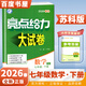 2026春正版亮點(diǎn)給力大試卷七年級下上語(yǔ)文數學(xué)英語(yǔ) 江蘇專(zhuān)用初一同步7年級上冊下冊單元期中期末分類(lèi)檢測試卷 （26春）數學(xué)下冊 蘇科版