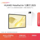 HUAWEI MatePad Air 12英寸 2025 華為平板電腦 鴻蒙AI潮流生產(chǎn)力 羽砂白 8GB+256GB