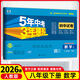 53試卷八年級】26新版五年中考三年模擬八年級上冊下冊初中同步53試卷全套人教版初二五三八8年級下冊語(yǔ)文數學(xué)英語(yǔ)物理生物政治歷史地理同步練習冊曲一線(xiàn) 下冊數學(xué)【人教版】