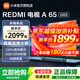 小米電視65英寸REDMI A65 2025版游戲競技高刷32G大存儲智能電視小米OS澎湃系統大屏電視 65英寸 REDMI A65 2025【限量300臺】