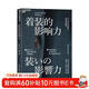 著(zhù)裝的影響力 日本西裝定制品牌主理人心得分享  圖書(shū)湛廬 書(shū)籍