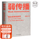 【官方直營(yíng)】弱傳播  鄒振東 如何控制輿論風(fēng)向 一本公關(guān)團隊內部口相傳的奇書(shū) 一本不應該讓你的競爭對手看到的好書(shū) 新聞傳播 化解危機 自媒體 新媒體 果麥圖書(shū)