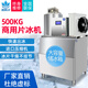 冰精靈商用200公斤鱗片冰制冰機500公斤超市1噸大型全自動(dòng)冰片機火鍋店海鮮水產(chǎn)自助餐保鮮鋪冰大容量 【頂配】500公斤片冰機【進(jìn)口壓縮機】