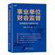 事業(yè)單位財會(huì )監督：政策解讀與案例分析