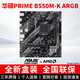 華碩大師B450M B550M B650M A520M PLUS重炮手TUF電腦主機電競主板 【D4】華碩PRIME B550M-K ARGB 單主板