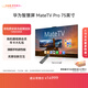 華為智慧屏 MateTV Pro 75英寸 旗艦手機級性能 靈犀創(chuàng  )新交互 超高清液晶 會(huì )議平板電視機 HD75EDIJ