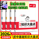 25秋一本初中知識大盤(pán)點(diǎn)小四門(mén)知識點(diǎn)匯總大全初中數學(xué)英語(yǔ)物理化學(xué)生物政治歷史地理通用版速記知識清單初一基礎知識手冊 【知識大盤(pán)點(diǎn)】小四門(mén)?政史地生