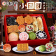 北京稻香村稻香村糕點(diǎn)禮盒北京特產(chǎn)中華老字號中秋禮盒大禮包京八件節日送禮 小團圓1050g送禮品袋
