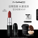 M.A.C魅可水漾子彈頭mac口紅滋潤保濕顯白#549豆沙紅棕 新年禮物