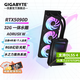 技嘉（GIGABYTE）RTX5090D 32G/5090DV2 24G游戲顯卡4K 魔鷹/超級雕白色 deepseek智能AI繪畫(huà)深度學(xué)習GPU運算渲染 5090D AORUSX W 32G一體水雕