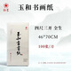 紅星玉和書(shū)畫(huà)紙紅星書(shū)法紙玉和書(shū)畫(huà)紙四尺六開(kāi)四尺三開(kāi)三尺成人國畫(huà)毛筆字練習紙毛邊紙 【四尺三開(kāi)全生100張】 【新品】玉和書(shū)畫(huà)紙