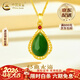 中國黃金（CHINA GOLD）金鑲玉吊墜項鏈女黃金碧玉水滴和田情人節生日禮物馬年本命年禮物 【京速達】金鑲玉和田碧玉吊墜 約1.1g【贈銀鏈】