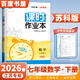 2026春正版課時(shí)作業(yè)本七年級下上語(yǔ)文數學(xué)英語(yǔ)歷史道德與法治 通城學(xué)典江蘇專(zhuān)用南通7年級初一上冊下冊初中同步訓練習冊教輔資料 （26春）蘇教版江蘇專(zhuān)用-數學(xué)下冊