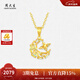 周大生【新年禮物】黃金吊墜女5G足金炫彩爆閃星星月亮項鏈掛墜送女友 足金心悅吊墜 1.43g