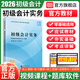 當當正版  2026年初級會(huì )計官方教材考試 初級會(huì )計實(shí)務(wù)+經(jīng)濟法基礎 過(guò)關(guān)一本通 全真模擬試題 通關(guān)題庫 要點(diǎn)隨身記 經(jīng)濟科學(xué)出版社初級會(huì )計職稱(chēng)初會(huì )贈網(wǎng)絡(luò )課程題庫?？既?2026 初級會(huì )計實(shí)務(wù)  【