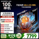 創(chuàng  )維電視100A4F 100英寸MiniLED不反光屏 哈曼音響 288Hz高刷 游戲液晶平板電視機 一級能效 國家補貼