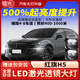 鐳光紅旗H5汽車(chē)led激光炮透鏡雙直射大燈矩陣模組遠近光一體改裝升級 H5透鏡位+霧燈位改三寸加矩陣4近8遠 A1圓形雙 前照燈