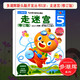 多湖輝新頭腦開發(fā)叢書5歲：走迷宮(修訂版) 幼兒童3-6歲智力開發(fā)早教啟蒙益智游戲?qū)Ｗ⒘τ?xùn)練正版書籍浙江人民美術(shù)出版社圖書籍
