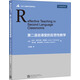 第二語(yǔ)言課堂的反思性教學(xué)