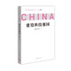 問(wèn)道強國之路叢書(shū)：建設科技強國 問(wèn)道社會(huì )主義現代化國家建設之路，擘畫(huà)中國式現代化新道路的宏偉藍圖和光明前景