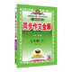 初中全解同步作文 七年級語(yǔ)文下 2026春 薛金星 名家做示范 內文精美
