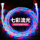 伏創(chuàng  ) 發(fā)光數據線(xiàn)車(chē)載網(wǎng)紅跑馬燈充電線(xiàn)快充加長(cháng)抖音流光手機線(xiàn)蘋(píng)果安卓tpyec 蘋(píng)果【七彩炫光】