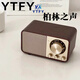 YTFY柏林之聲個(gè)性音質(zhì)超好復古胡桃木色藍牙音箱收音機 胡桃木色藍牙音箱【配電源線(xiàn)+音頻線(xiàn)】
