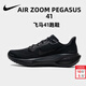 耐克（NIKE）男鞋2025新款秋冬運動(dòng)鞋PEGASUS 41公路慢跑鞋透氣網(wǎng)眼緩震跑步鞋 飛馬41/黑武士【AIR ZOOM】 飛馬41 41