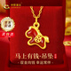 中國黃金馬上有錢(qián)馬年本命年女士禮物黃金項鏈足金馬吊墜情人節禮物送女友 馬上有錢(qián)足金吊墜+約0.70gK金鏈+摯愛(ài)玫瑰禮盒