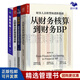 財務(wù)BP進(jìn)階4本套：從財務(wù)核算到財務(wù)BP 財務(wù)人員轉型進(jìn)階指南+財務(wù)BP：500強高管的實(shí)踐之道+從財務(wù)分析到經(jīng)營(yíng)分析+財務(wù)思維：財務(wù)精英的進(jìn)階之道